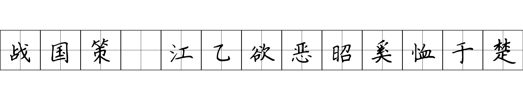 战国策 江乙欲恶昭奚恤于楚